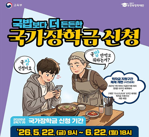 2026년 2학기 1차 국가장학금 신청 (사진=교육부 제공, 연합뉴스)