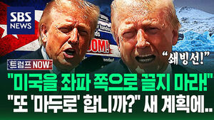 "나라를 좌파 쪽으로 끌고 가려는데!" 이란 끝내기 전 '새로운 움직임'&hellip;"또 긴장해야 합니까?" 트럼프 암시하자 (트럼프 NOW)