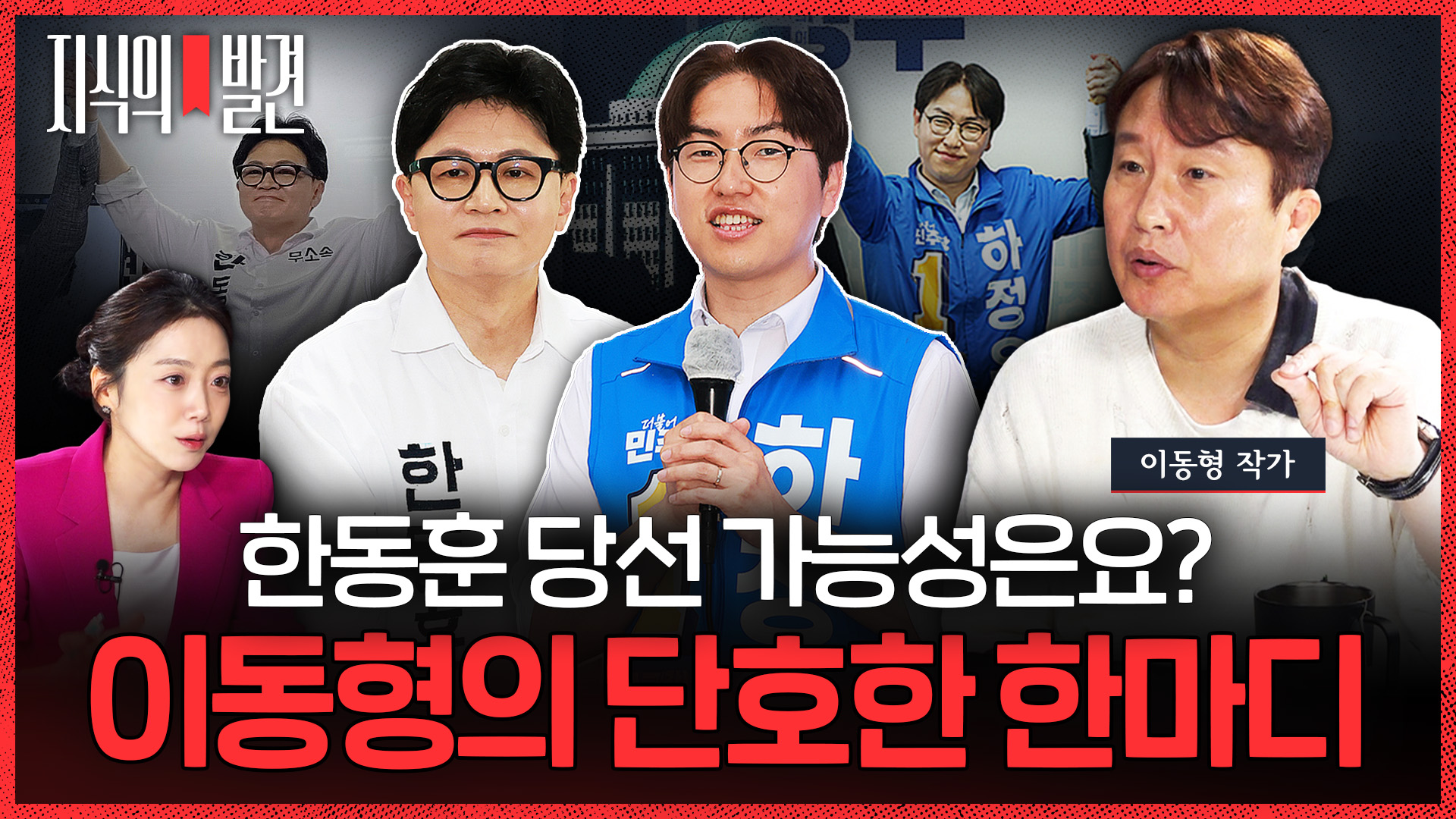 [지식의 발견] 한동훈 1위 여론조사 나왔는데…이동형 작가의 단호한 답변 