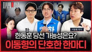 지식의 발견, 한동훈 당선 가능성은요? 이동형의 단호한 한마디. 한동훈, 김준혁, 이동형 작가 출연.