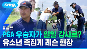 골프 PGA 우승자가 일일 강사로? 유소년 족집게 레슨 현장
