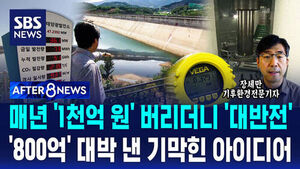 [AFTER 8NEWS] 매년 '1천억 원' 버리더니 '대반전'&hellip;'800억' 대박 낸 기막힌 아이디어