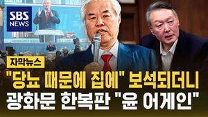 [자막뉴스] 광화문 한복판 "윤 어게인"&hellip;전광훈 목사 보석 조건에 '집회 참가 제한' 추가 요청