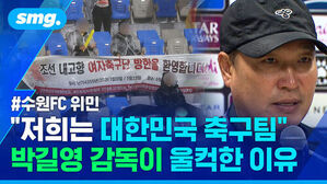 수원FC 위민 저희는 대한민국 축구팀 박길영 감독이 울컥한 이유