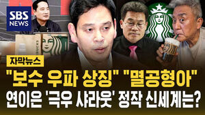 "보수 우파 상징" "멸공형아"&hellip;연이은 '극우 샤라웃' 정작 신세계는? [자막뉴스]