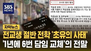 학부모 두 명이 뒤흔들었다&hellip;"그동안 교육부는 뭘 했나"