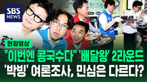 [현장영상] "이번엔 콩국수다" '배달왕' 2라운드&hellip;'박빙' 여론조사, 민심은 다르다?