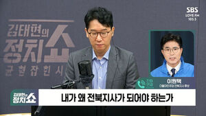 [정치쇼] 이원택 "이재명 정부와 전북의 미래 만들 것&hellip;식사비 대납? 의혹일 뿐, 김관영 현금 살포는 확인된 사실"