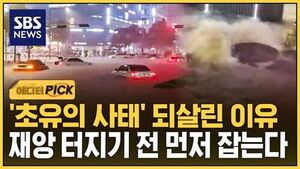 [에디터픽] '초유의 사태' 되살린 이유..재앙 터지기 전 먼저 잡는다