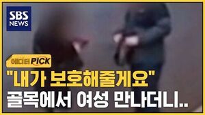 [에디터픽] "내가 보호해줄게요" 골목에서 여성 만나더니..