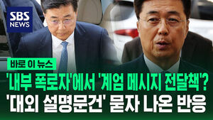 [바로이뉴스] '내부 폭로자'에서 '계엄 메시지 전달책'?&hellip;'대외 설명문건' 묻자 나온 반응