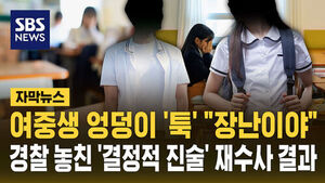[자막뉴스] 여중생 엉덩이 '툭' "장난이야"&hellip;경찰 놓친 '결정적 진술' 재수사 결과