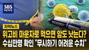위고비&middot;마운자로 뜻밖의 효과?&hellip;"수십만 명에서 확인"