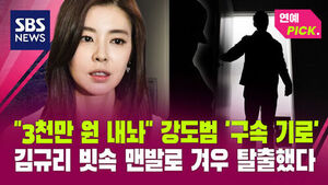 [연예PICK] "3천만 원 내놔" 강도범 '구속 기로'&hellip;김규리 빗속 맨발로 겨우 탈출했다