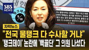[자막뉴스] "전국 물탱크 다 수사할 거냐"&hellip;'탱크데이'  논란에 '백골단' 그 의원 나섰다