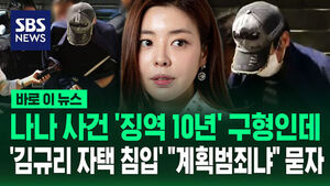 [바로이뉴스] 나나 사건 '징역 10년 구형' 몰랐나&hellip;'김규리 자택 강도' 피의자 "계획범죄냐" 묻자 답이