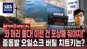 [AFTER 8 SPECIAL] "와 머리 좋다! 이런 건 포상해 줘야지!"&hellip;중동발 오일쇼크 버틸 치트키는?