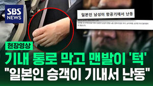 [현장영상] "일본인 승객, 맨발로 기내 난동" 비행기 안에서 무슨 일?