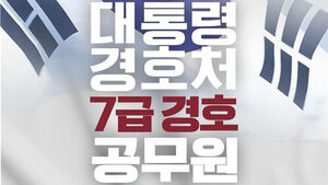대통령경호처, 신임 7급 경호관 공채&hellip;내달 30일까지 접수