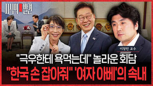 [지식의 발견] "극우한테 욕먹는데" 놀라운 회담&hellip;"한국 손 잡아줘" '여자 아베'의 속내 (ft. 이창민 교수)