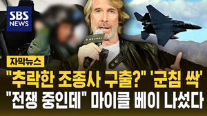 [자막뉴스] "추락한 조종사 구출?" '군침 싹'&hellip;"아직 전쟁 중인데" 마이클 베이 나섰다
