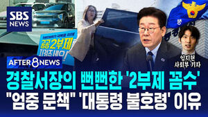 [AFTER 8NEWS] 경찰서장의 뻔뻔한 '2부제 꼼수'&hellip;"엄중 문책" '대통령 불호령' 이유