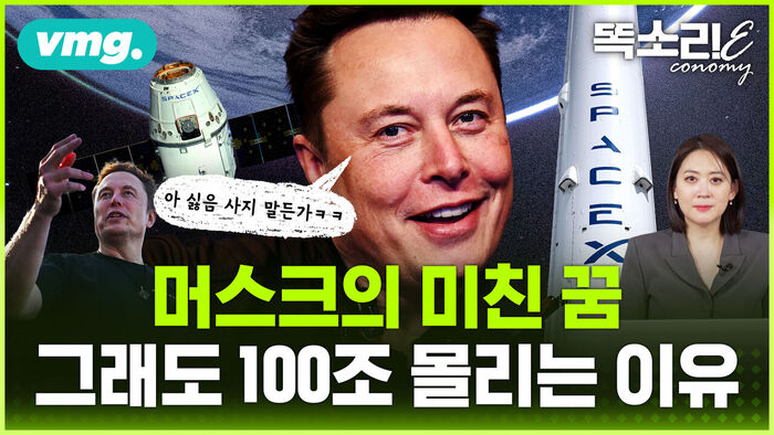 [똑소리E] 스페이스X, 지상 최대 IPO 시작됐다&hellip;일론 머스크가 전 세계 돈 빨아들이는 방법