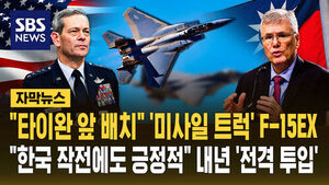 [자막뉴스] "타이완 앞 배치" '미사일 트럭' F-15EX&hellip;"한국 작전에도 긍정적" 내년부터 '전격 투입'