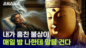 내가 훔친 불상이 매일 밤 나한테 말을 건다