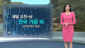 [날씨/XR] 연휴 첫날 약한 비&hellip;기온 점차 올라 '월요일 30도'