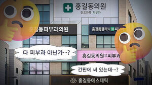 "치료 좀 해주세요" 줄줄이 퇴짜&hellip;피부과의 현실