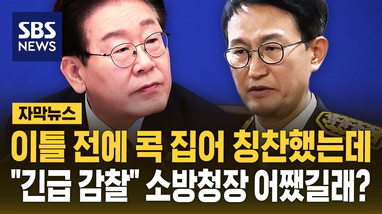 [자막뉴스] 이틀 전까지만 해도 칭찬했는데…