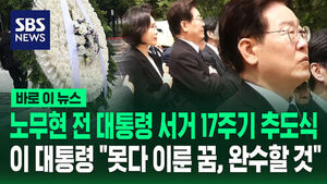 [바로이뉴스] 이 대통령, 노무현 전 대통령 서거 17주기 추도식 참석