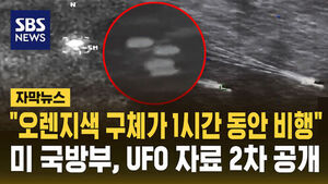 [자막뉴스] 미 국방부, UFO 자료 2차 공개&hellip;미확인 물체가 편대 비행까지