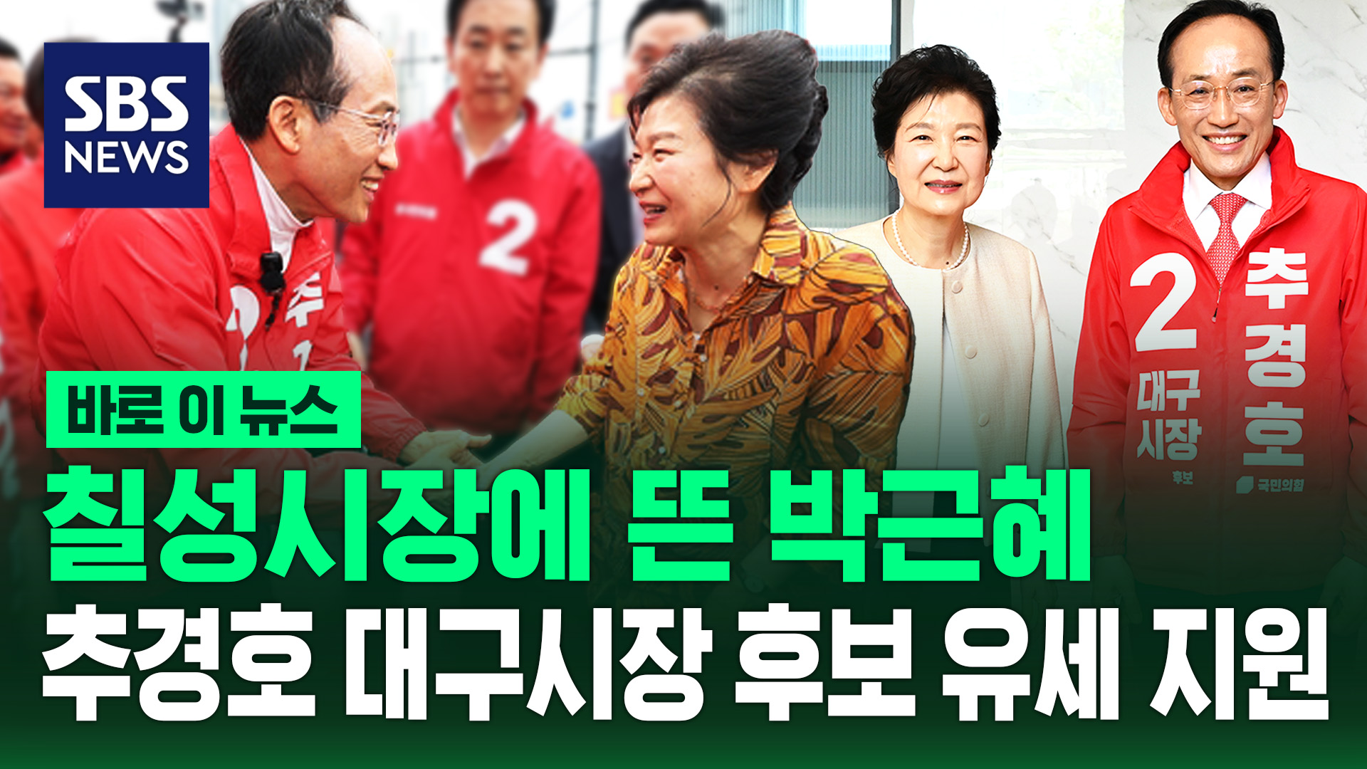 [바로이뉴스] 박근혜 전 대통령, 대구서 추경호 후보 유세 지원