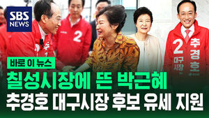 [바로이뉴스] 박근혜 전 대통령, 대구서 추경호 후보 유세 지원