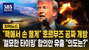 [자막뉴스] "핵에서 손 뗄게" 호르무즈 공짜 개방&hellip;'절묘한 타이밍' 합의안 유출 "의도는?"