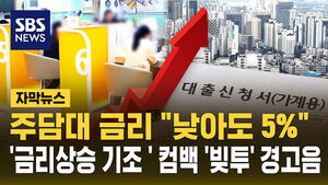 [자막뉴스] 주담대 금리 "낮아도 5%"&hellip;'금리 상승 기조' 컴백 '빚투' 경고음