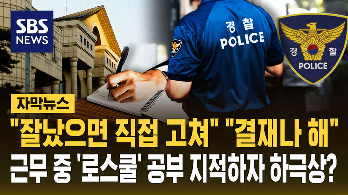 "팀장님은 결재나" 45분간 언성 높여&hellip;하극상 경찰 결국