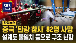 [자막뉴스] '탄광참사' 82명 사망&hellip;설계도 불일치 등으로 구조 난항