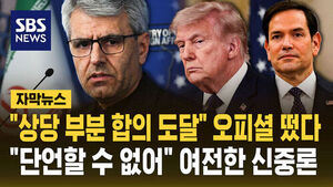 이란 "미국과 상당부분 합의 도달&hellip;서명 임박은 아냐"