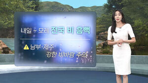 [날씨/XR] '연휴 끝' 이틀간 전국 비&hellip;제주 최대 250mm