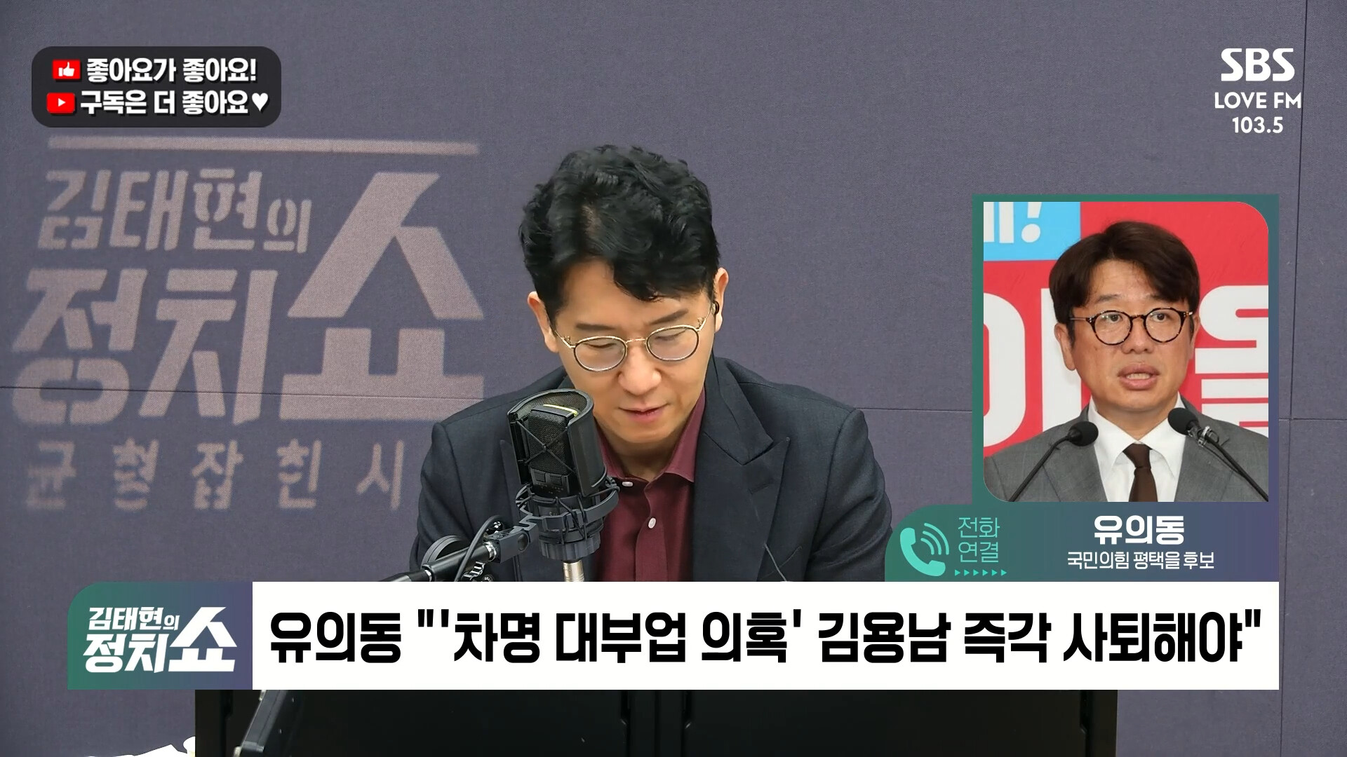 [정치쇼] 유의동 