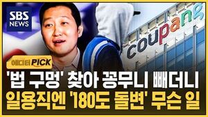 [에디터픽] '법 구멍' 찾아 꽁무니 빼더니..일용직엔 '180도 돌변' 무슨 일