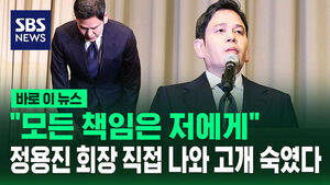 [바로이뉴스] "모든 책임은 저에게"&hellip;'탱크 데이 논란' 정용진 회장 직접 고개 숙였다