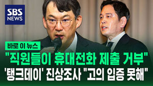 [바로이뉴스] "직원들이 휴대전화 제출 거부"&hellip;'탱크데이' 진상조사 "고의 입증 못해"