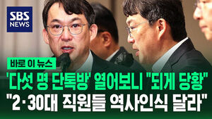 [바로이뉴스] '다섯 명 단톡방' 열어보니 "되게 당황"&hellip;"2&middot;30대 직원들 역사인식 달라"