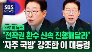 [바로이뉴스] "전시작전권 환수 차질 없이 진행해달라"&hellip;'자주 국방' 강조한 이 대통령