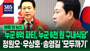 "누군 6억 파티, 누군 6천 원 구내식당"&hellip;정원오&middot;우상호&middot;송영길 '모두까기'