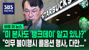 [바로이뉴스]"미 본사도 '탱크데이' 알고 있나?" "의무 불이행시 콜옵션 행사, 다만&hellip;"